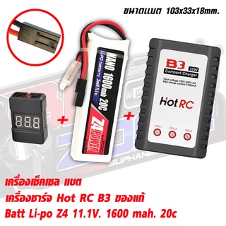 แบตลิโพZ4 power 11.1V 1600 mAh 20C Li-po ปลั๊กทามิย่า Combo Set Li-Po +Charger+ check Cell สินค้าของแถมตามภาพ