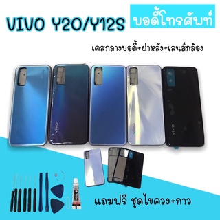 Body Vivo Y20/Y12S บอดี้Y12s เคสกลาง+ฝาหลัง vivo Y20/Y12S บอดี้โทรศัพท์Y20/Y12S บอดี้วีโว่ บอดี้Y20 แถมชุดไขควง สินค้ามี