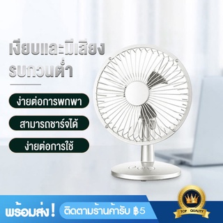 พัดลม USB พัดลมตั้งโต๊ะ Rechargeable 6 นิ้ว ลมสองความเร็ว portable mini fan