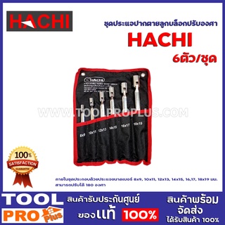 ชุดประแจลูกบล็อกปรับองศา HACHI 6 ตัว/ชุด ภายในชุดประกอบด้วยประแจขนาดเบอร์ 8x9, 10x11, 12x13, 14x15, 16,17, 18x19 มม.