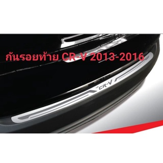 กันรอยท้ายสแตนเลส CR-V 2013