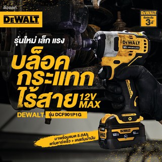 DEWALT DCF901P1G ชุดบล็อคกระแทกไร้สาย Brushless 12V แบต 5 Ah. พร้อมที่ชาร์จเร็ว DCB115