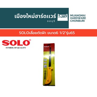 SOLOเลื่อยตัดฝ้า ขนาด6 1/2"รุ่น65