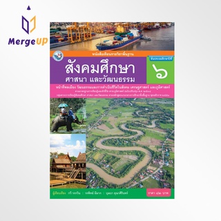 หนังสือเรียน พว รายวิชาพื้นฐาน สังคมศึกษา ศาสนา และวัฒนธรรม ป.6 ฉบับ อญ. หลักสูตรฯ 2551 ฉบับปรับปรุง พ.ศ. 2560