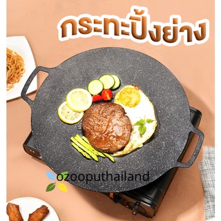 กระทะปิ้งย่าง ปิ้งย่างBBQ ปิ้งย่างไม่ติดกระทะ ทรงกลมแบน ก้นไม่ลึก ขนาด 32 CM