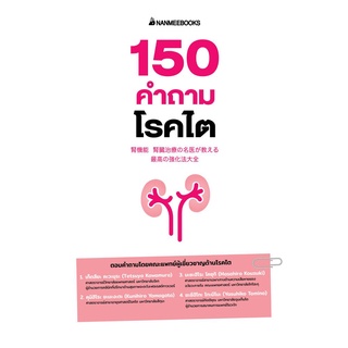 NANMEEBOOKS หนังสือ 150 คำถามโรคไต