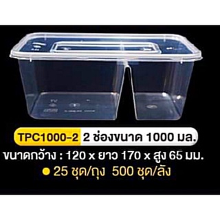 กล่องสองช่อง ขนาด 1000ml. ,750ml.(ยกลัง)