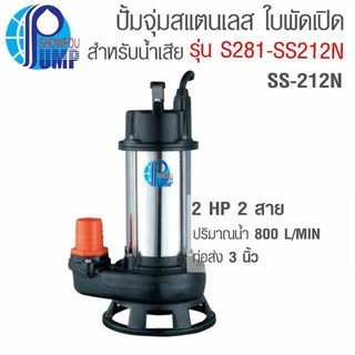 SHOWFOU ปั๊มจุ่มใบพัดเปิด 3นิ้ว SS-212D 2HP ปั๊มจุ่ม ปั้มจุ่ม ไดโว่ ปั้มแช่ ปั๊มแช่ 3"