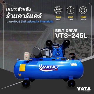 ปั๊มลม รุ่น VT3-245L ขนาด 3 แรงม้า ถังลม 245 ลิตร มอเตอร์ฮิตาชิ