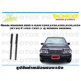 โช๊คหลัง MERCEDES BENZ E-CLASS E200,E220,E280,E320,E420 (W124) ปี 1976-1985 (1 คู่) MONROE ORIGINAL