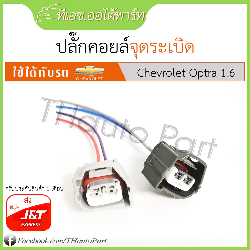 ปลั๊กคอยล์จุดระเบิด Chevrolet Optra 1.6