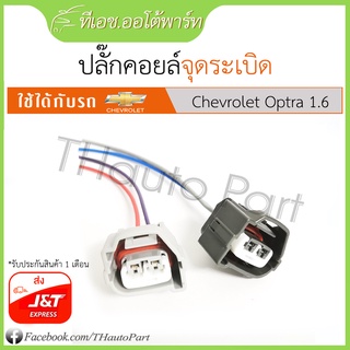 ปลั๊กคอยล์จุดระเบิด Chevrolet Optra 1.6