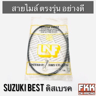 สายไมล์ Best ดิสเบรค ตรงรุ่น สายอย่างดี คุณภาพสูง เบส