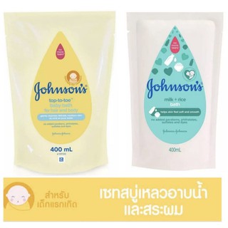 JohnsonS. จอห์นสัน สบู่เหลว มิลค์+ไรซ์ และจอห์นสันเบบี้ ท็อปทูโท วอย ถุงเติม(คละสูตร)ขนาด400ml(1ถุง)