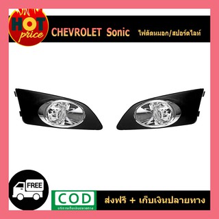 ไฟตัดหมอก Chevrolet Sonic