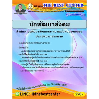 คู่มือเตรียมสอบนักพัฒนาสังคม สำนักงานพัฒนาสังคมและความมั่นคงของมนุษย์จังหวัดมหาสารคาม ปี 63