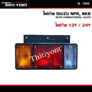 ไฟท้าย (ทั้งดวง)  ISUZU อีซูซุ Elf NPR / NKR / NHR / NLR (1984 - ปัจจุบัน) 12V 24V โคมไฟท้าย  รถบรรทุก กระบะดั้ม IS-009