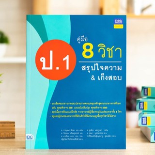 หนังสือ คู่มือ 8 วิชา ป.1  สรุปใจความ &amp; เก็งสอบ | หนังสือ ป.1 หนังสือ สรุป และ เตรียมสอบ ป.1