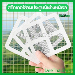 DeeThai แผ่นซ่อมมุ้งลวด ประตูหน้าต่างหน้า เทปซ่อมมุ้ง Mosquito Net Repair Tape