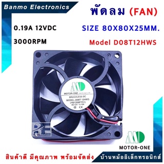 พัดลม 12VDC ขนาด 80X80X25MM.รุ่น D08T12HWS/YM1208PTS1 12 VDC 0.19A TYPE Sleeve Air Flow 3000RPM ยี่ห้อ MOTOR-ONE ...