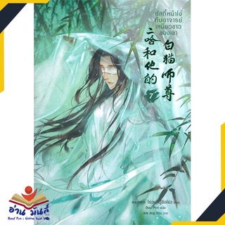 หนังสือ   ฮัสกี้หน้าโง่กับอาจารย์เหมียวขาวของเขา เล่ม 7