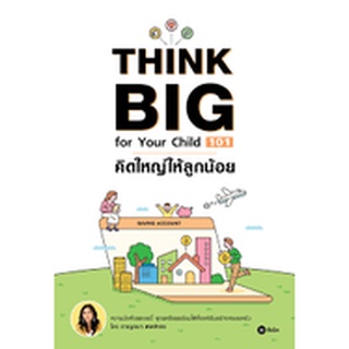 Think Big for Your Child 101 คิดใหญ่ให้ลูกน้อย / กาญจนา หงษ์ทอง