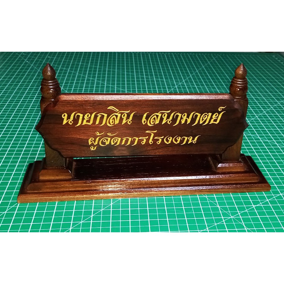 ป้ายตั้งโต๊ะ ป้ายหน้าห้อง  ขนาด 95มม*200มม*380มม แกะสลักชื่อตามสั่งแจ้งรายละเอียดทางแชท