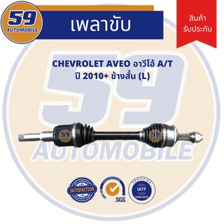 เพลาขับ CHEVROLET AVEO อาวีโอ (ปี &gt;2010) A/T (ข้างสั้น) (LH)