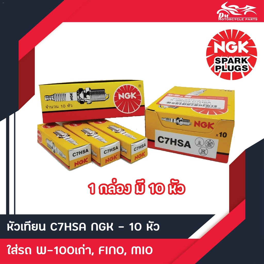 หัวเทียน NGK C7HSA ของแท้!!! จำนวน 10ชิ้น/1กล่อง