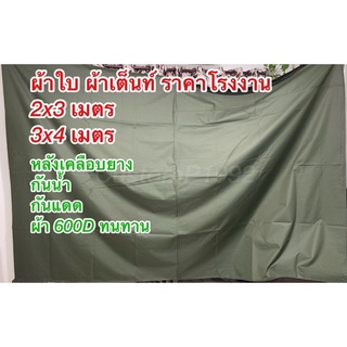 ผ้าใบ 600D ผ้าเต็นท์ ขนาด 2x3 เมตร และ 3x4 เมตร ราคาโรงงาน เคลือบยางกันน้ำ กันแดด กันฝน ผ้ามีน้ำหนัก ทนทาน