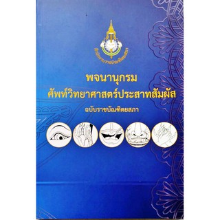 พจนานุ กรมศัพท์วิทยาศาสตร์ประสาทสัมผัส ฉบับราชบัณฑิตยสถา