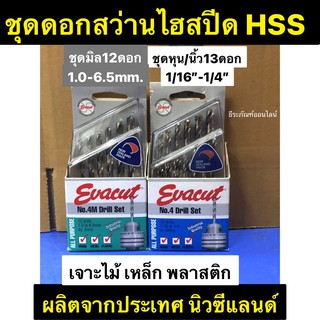 ชุดดอกสว่าน ไฮสปีด (HSS) ยี่ห้อ EVACUT  มี2แบบให้เลือก ชุดมิล(mm.)  กับ ชุดหุน (นิ้ว) เจาะเหล็ก ไม้ พลาสติก Drill Set