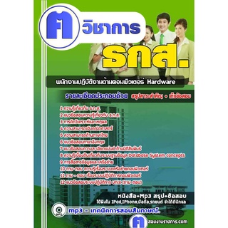 หนังสือเตรียมสอบ #พนักงานปฏิบัติงานด้านคอมพิวเตอร์ Hardware ธ.ก.ส.