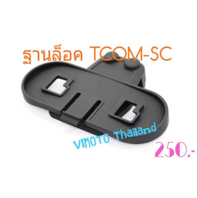 ฐานหนีบบลูทูธติดหมวกกันน็อค ฐานล็อคบลูทูธ สำหรับยี่ห้อ T-COM-SC , T-COM-VB