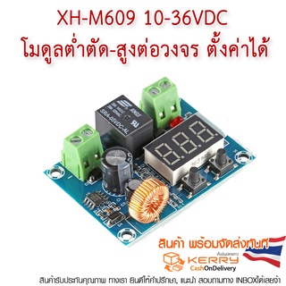 XH-M609 โมดูลต่ำตัด-สูงต่อวงจร ตั้งค่าได้ 12-36VDC