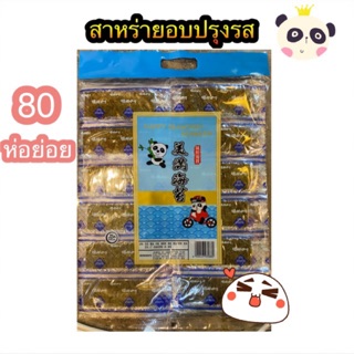 สาหร่ายแผ่น seasoned seaweed