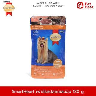 SmartHeart | สมาร์ทฮาร์ท | อาหารสำหรับสุนัขโต รสปลาแซลมอน (130 g.)