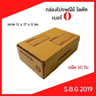 📦 กล่องไดคัท กล่องไปรษณีย์ กล่องพัสดุ กล่องไปรษณีย์ไดคัท กล่องไปรษณีย์เกรดดี กล่องเบอร์ 0 (แพ็ค 10 ใบ)