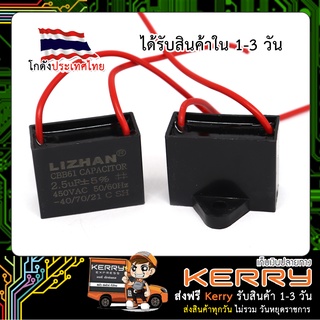 Capacitor (CBB61) คาปาซิเตอร์ C พัดลม 450V ค่า 2.5uF