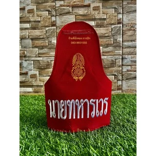 ปลอกแขนนายทหารเวรเสมียรเวรสิบเวรผู้ช่วยสิบเวร