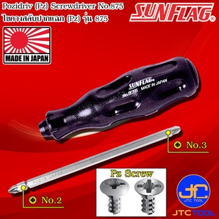 Sunflag ไขควงสลับด้ามยางปากแฉก Pz เบอร์ 2 และ 3 รุ่น 875 - PZ Screwdriver No.875