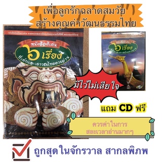 ของใหม่  (6 เล่ม+ฟรี CD) หนังสือดีเด่น 6 เรื่อง ที่เด็กและเยาวชนไทยควรอ่าน รามเกียรติ์ อิเหนา ทศชาติชาดก กาพย์แห่เรือ