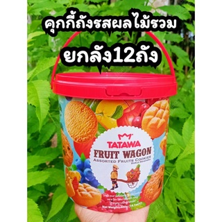 คุกกี้ถังทาทาวารสผลไม้รวม ยกลัง12ถัง EXP:19/3/2024 Tatawa Fruit Wagon