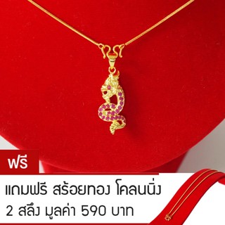 RNjewelry จี้พญานาค เครื่องประดับนำโชค สร้อยพญานาค รุ่น GJ-020 แถมฟรีสร้อยทองโคลนนิ่ง 2 สลึง