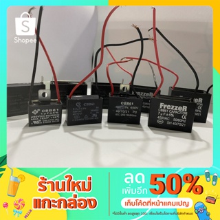 CAPACITER 1.5uf-8.0uf แคปพัดลม คาปาซิเตอร์พัดลม