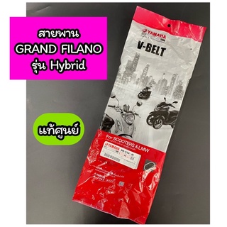 สายพาน แท้ศูนย์ GRAND FILANO แกรนฟิลาโน่ รุ่น Hybrid (B8B-E7641-00)