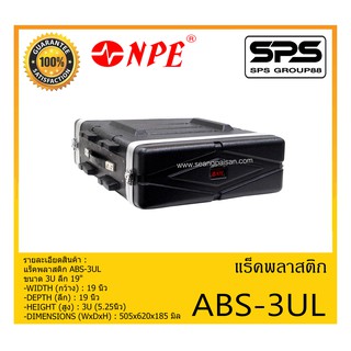 RACK เเร็คพลาสติก รุ่น ABS 3UL ยี่ห้อ NPE ขนาด 3U ลึก 19" สินค้าพร้อมส่ง ส่งไววววว