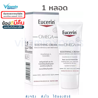 Eucerin OMEGA SOOTHING CREAM 50ml ยูเซอริน โอเมก้า ครีม ผิวแพ้ง่าย ลดรอยแดง 1 หลอดไม่มีซีล Exp.11/25
