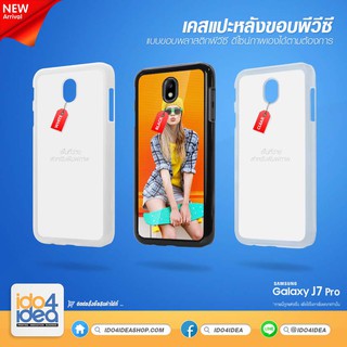 [ IDO4IDEA ] เคสแปะหลัง เปล่าสำหรับพิมพ์ภาพ รุ่น Samsung J7 Pro pvc (พร้อมแผ่นพิมพ์ภาพ)