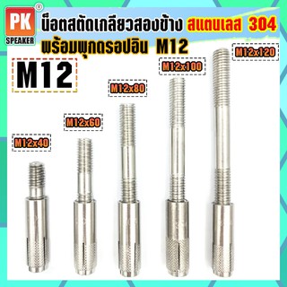 น็อตสตัดเกลียวสองข้าง+พุกดร็อปอินสแตนเลส 304 ขนาด M12x40-M12x140 สตัดโบลท์ พุกดร็อปอิน สแตนเลส 304 (ราคาต่อ1ตัว)